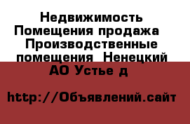 Недвижимость Помещения продажа - Производственные помещения. Ненецкий АО,Устье д.